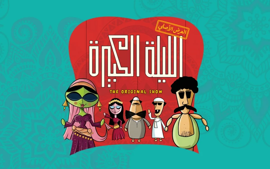 El Leila El Kebeera X Teatro 90